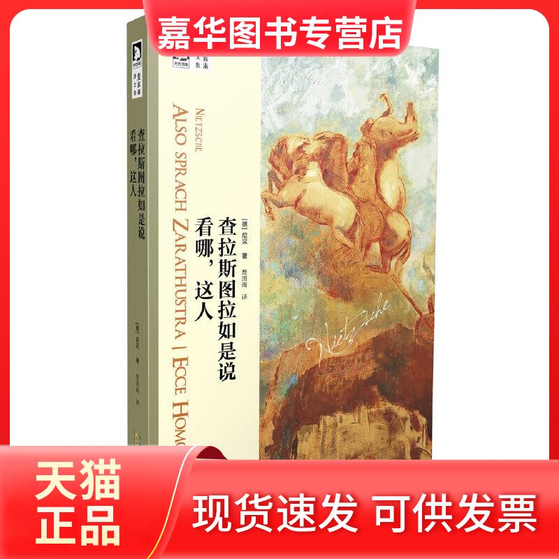 【正版现货】 查拉斯图拉如是说:看哪,这人 (德)尼采 著 楚图南 译 安徽人民出版社