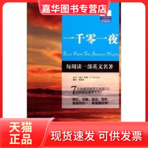 【正版现货】 朗文经典·读名著学英语-一千零一夜（英汉对照） J.特维（改写），陈海庆 译 中国对外翻译出版公司