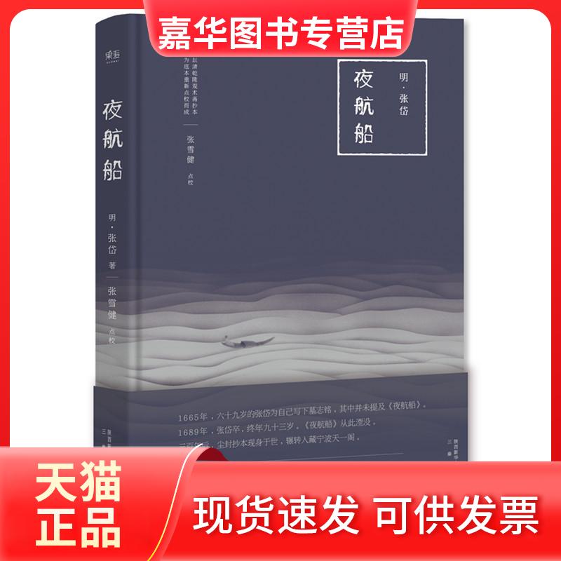 【正版现货】 夜航船 (明)张岱 著;张雪健 点校 著 三秦出版社