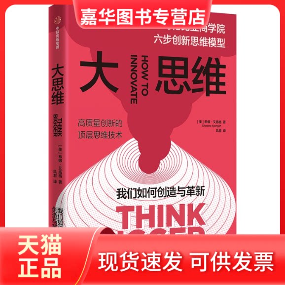【正版现货】 大思维 哥伦比亚商学院六步新思模型 (美)希娜·艾扬格 著 风君 译 中信出版社