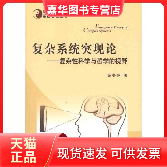 【正版现货】 复杂系统突现论——复杂科学与哲学的视野 范冬萍 著 人民出版社