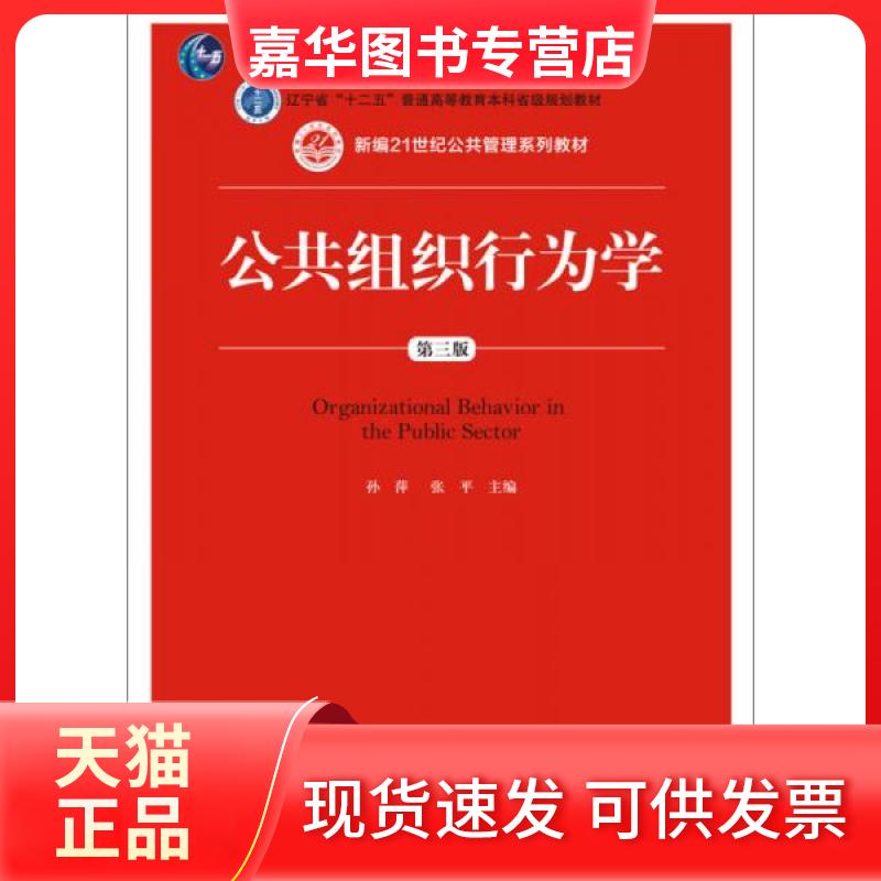 【正版现货】 公共组织行为学 孙萍、张平  著 中国人民大学出版社