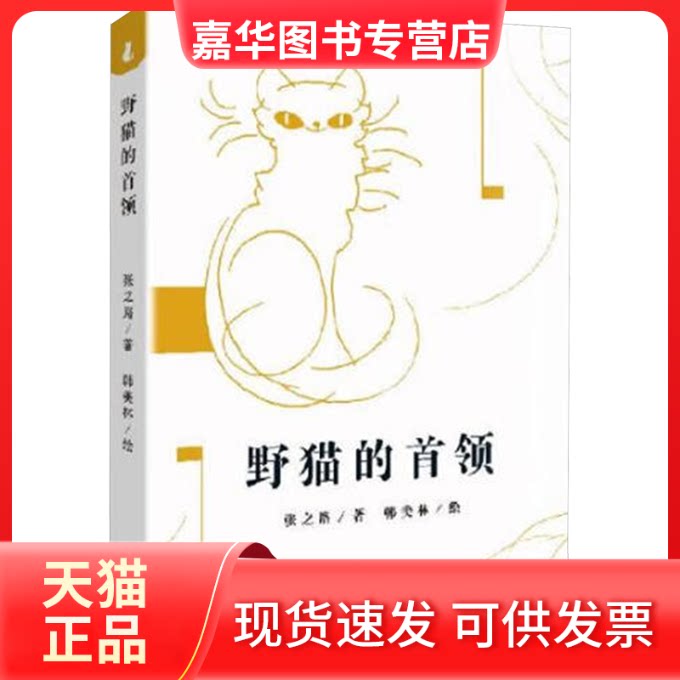 【正版现货】 野猫的首领 张之路 著 新蕾出版社