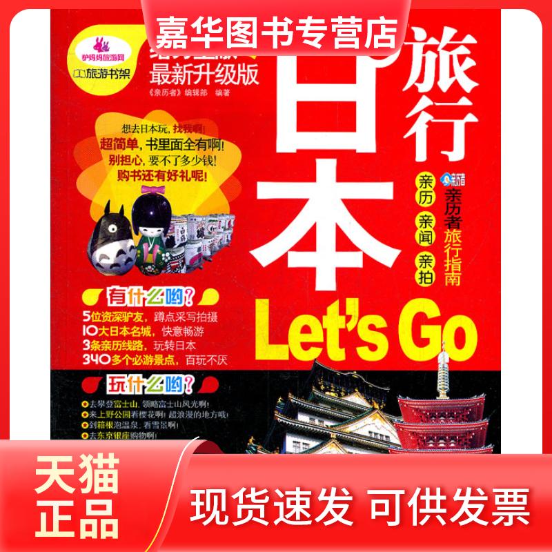 【正版现货】 日本旅行 Lats Go 《亲历者》编辑部编 中国铁道出版社