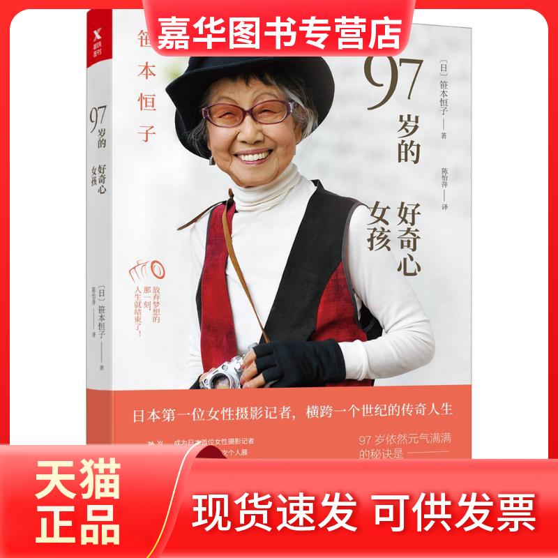 【正版现货】 97岁的好奇心女孩 笹本恒子 中国友谊出版社