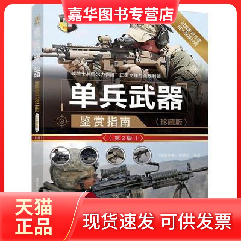 【正版现货】 单兵武器鉴赏指南第2版/世界武器鉴赏系列 暂无 暂无