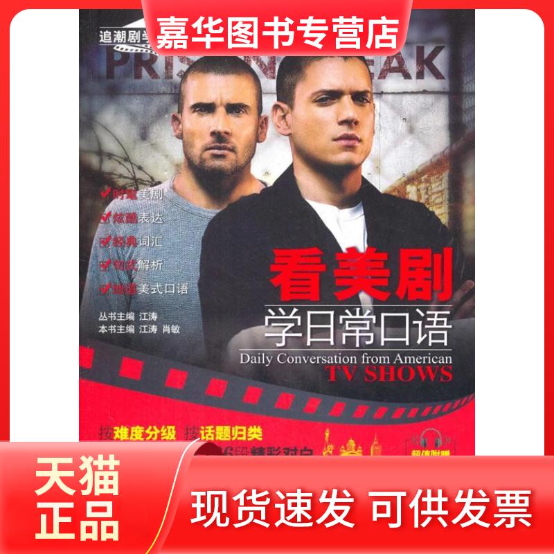 【正版现货】 看美剧学日常口语(时尚热门经典美剧英剧电影;轻松学地道英语;旅游口语;英美文化) 江涛 石油工业出版社