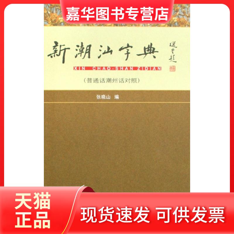 【正版现货】 新潮汕字典(普通话潮州话对照)(精) 张晓山 广东人民出版社