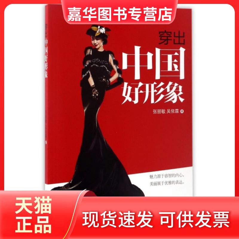 【正版现货】 穿出中国好形象 张丽敏//吴依霖 工商出版社