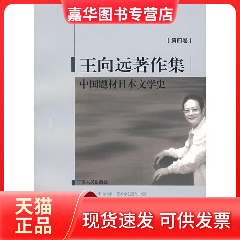 【正版现货】 中国题材日本文学史(王向远著作集第四卷) 王向远 著 宁夏人民教育出版社