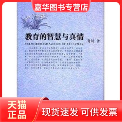 【正版现货】 教育的智慧与真情 肖川 著作 岳麓书社