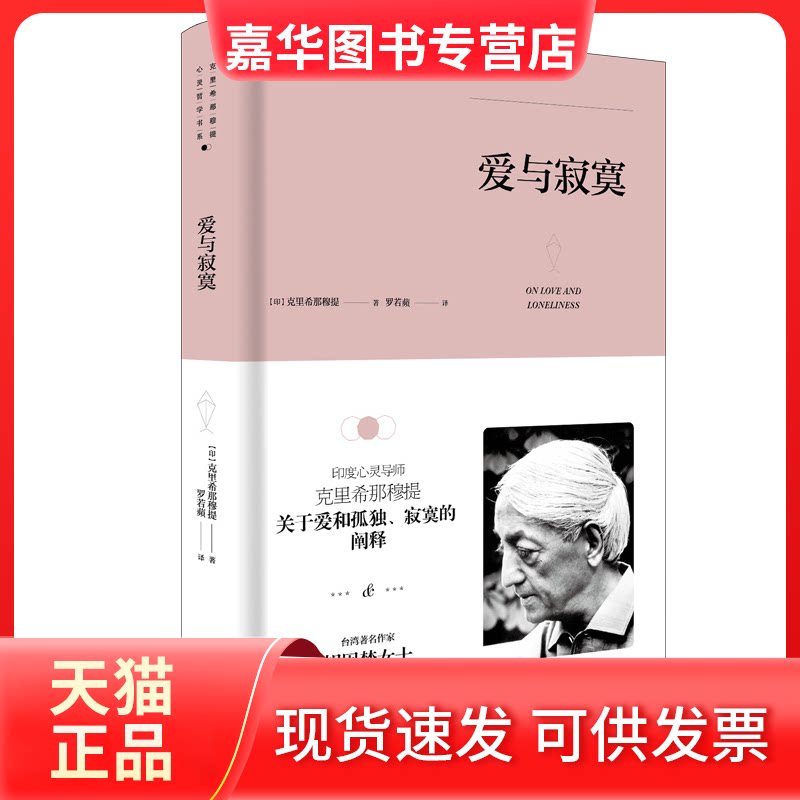 【正版现货】 爱与寂寞 (印)克里希那穆提 著 罗若蘋 译 九州出版社
