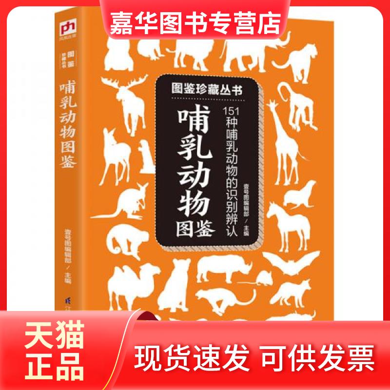 【正版现货】 哺乳动物图鉴 壹号图编辑部 编 江苏凤凰科学技术出版社