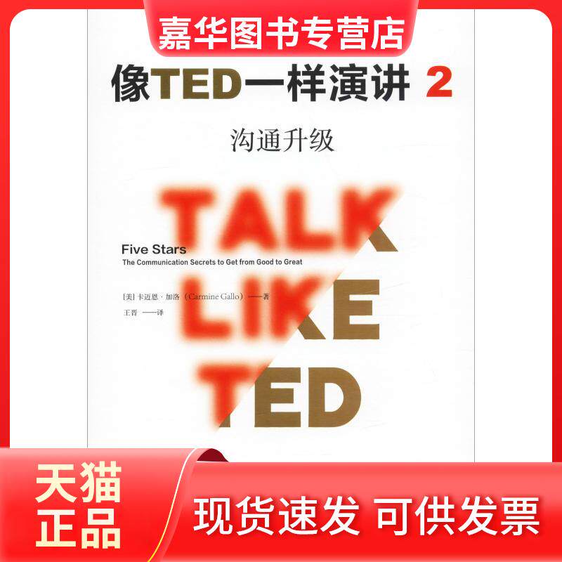 【正版现货】 像TED一样演讲 2 沟通升级 (美)卡迈恩·加洛(Carmine Gallo) 著 王晋 译 中信出版社