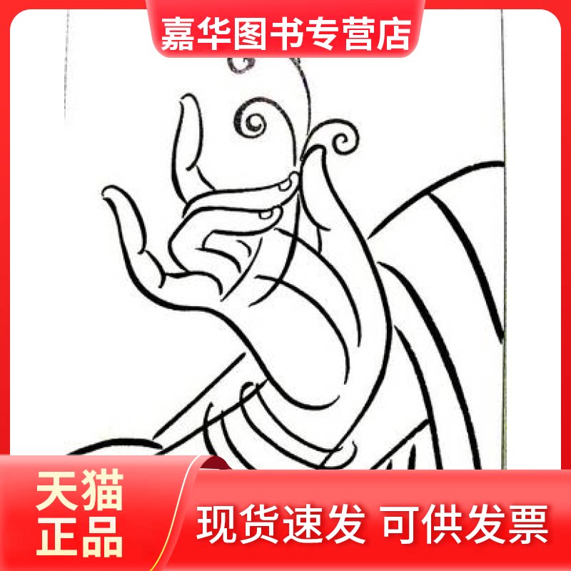 【正版现货】 敦煌手姿:敦煌高昌古格手姿白描600例 杨东苗 金卫东[ 浙江古籍出版社