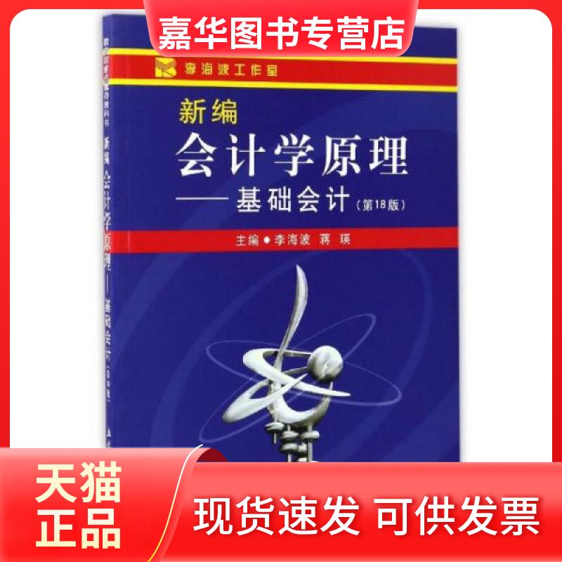 【正版现货】 新编会计学原理基础会计(8版)/李海波(原4407) 李海波 蒋瑛 著作 立信会计出版社