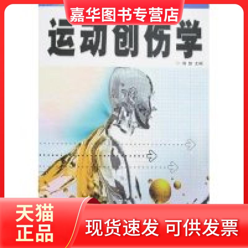 【正版现货】 运动创伤学 田佳 北京体育大学出版社