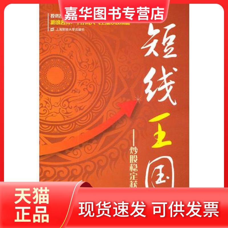 【正版现货】 短线王国:稳定获利法 短线王国 上海财经大学出版社