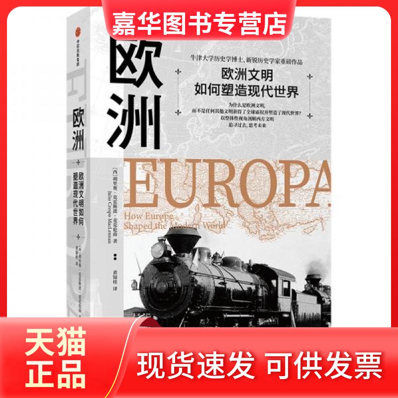 【正版现货】 欧洲:欧洲文明如何塑造现代世界 胡里奥·克雷斯波·麦克伦南 著 中信出版社