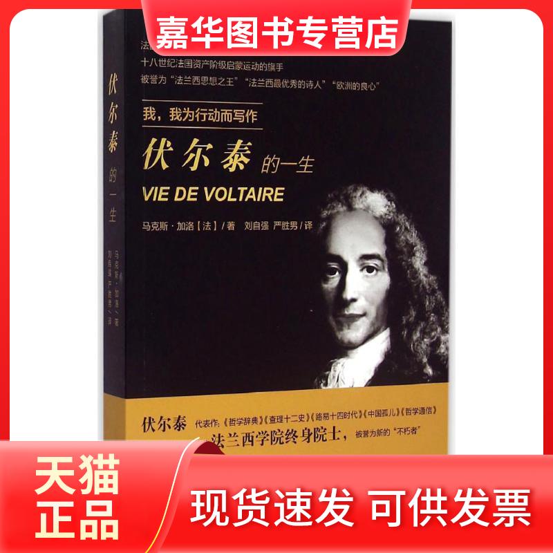 【正版现货】 伏尔泰的一生 ·加洛 中国文联出版社