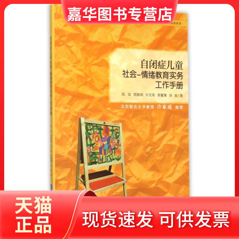 【正版现货】 自闭症儿童社会-情绪教育实务工作手册/特殊儿童心理与教育系列/特殊儿童教育康复文库 凤华//周婉琪//孙文菊//蔡馨