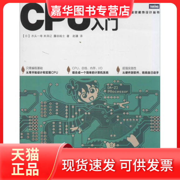 【正版现货】 CPU自制入门 (日)水头一寿,(日)米泽辽,(日)藤田裕士；赵谦 人民邮电出版社