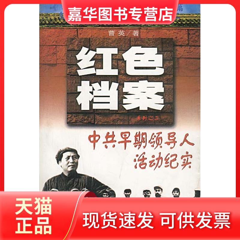 【正版现货】 早期领导人活动纪实 曹英 改革出版社