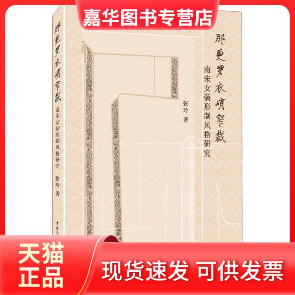 【正版现货】 那更罗衣峭窄裁 南宋女装形制风格研究 张玲 著 中国传媒大学出版社