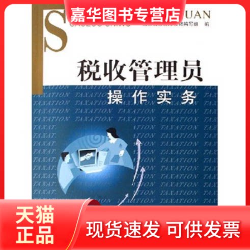 【正版现货】 税收管理员操作实务 税务总局教材编写组 中国税务出版社