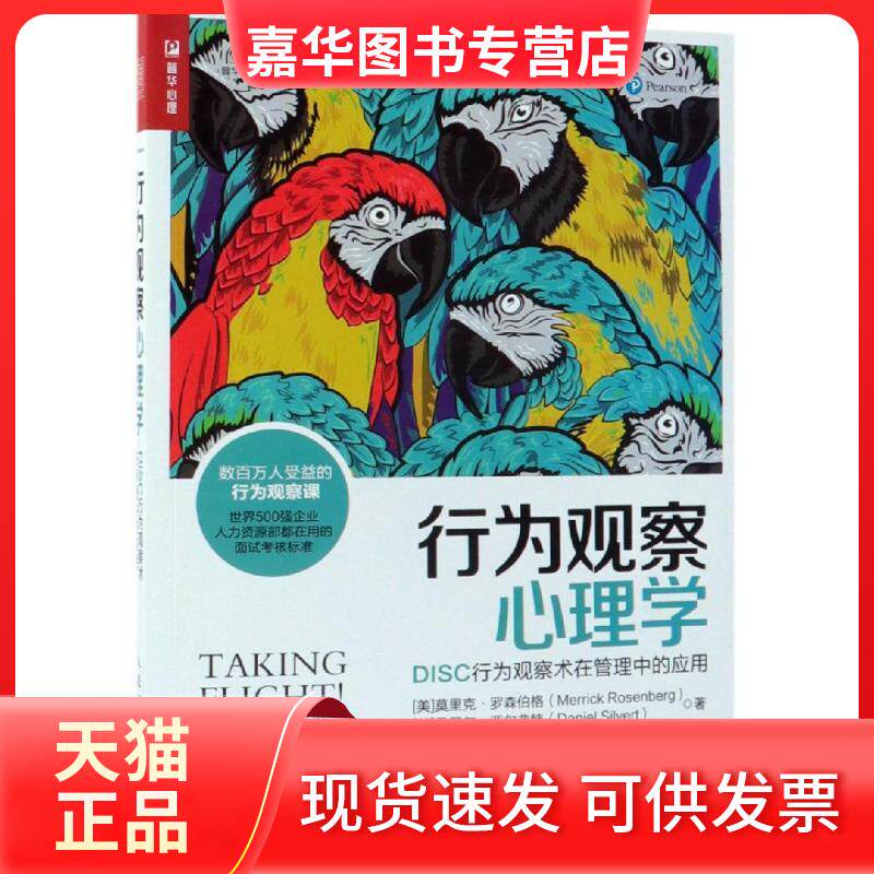 【正版现货】 行为观察心理学:DISC行为观察术在管理中的应用 [美]莫里克·罗森伯格（Merrick Rosen 人民邮电出版社