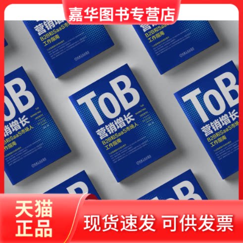 【正版现货】 ToB营销增长 B2B和SaaS市场人工作指南 邹杨 机械工业出版社