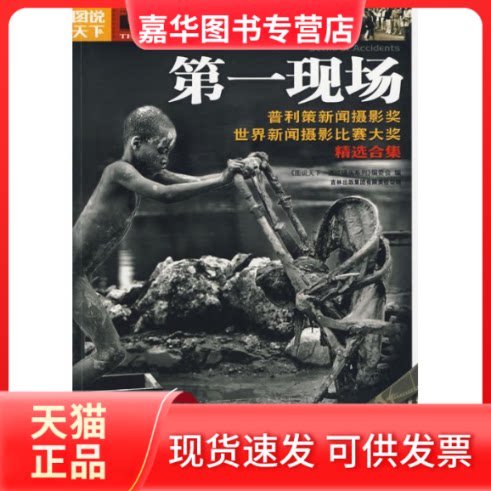 【正版现货】 现场 图说天下地理编委会 著 《图说天下.透过镜头》编委会 编 吉林出版集团