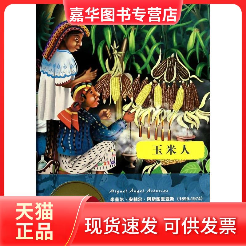 【正版现货】 玉米人 (危)阿斯图里亚斯 著作 刘习良,笋季英 译者 上海译文出版社