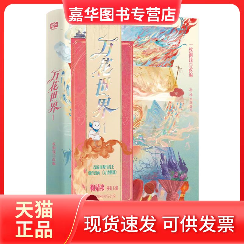 【正版现货】 万花世界.1 一枚铜钱 北京联合