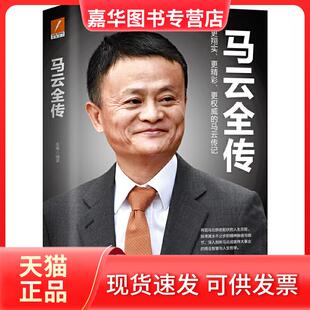 【正版现货】 马云全传 张燕 浙江人民出版社
