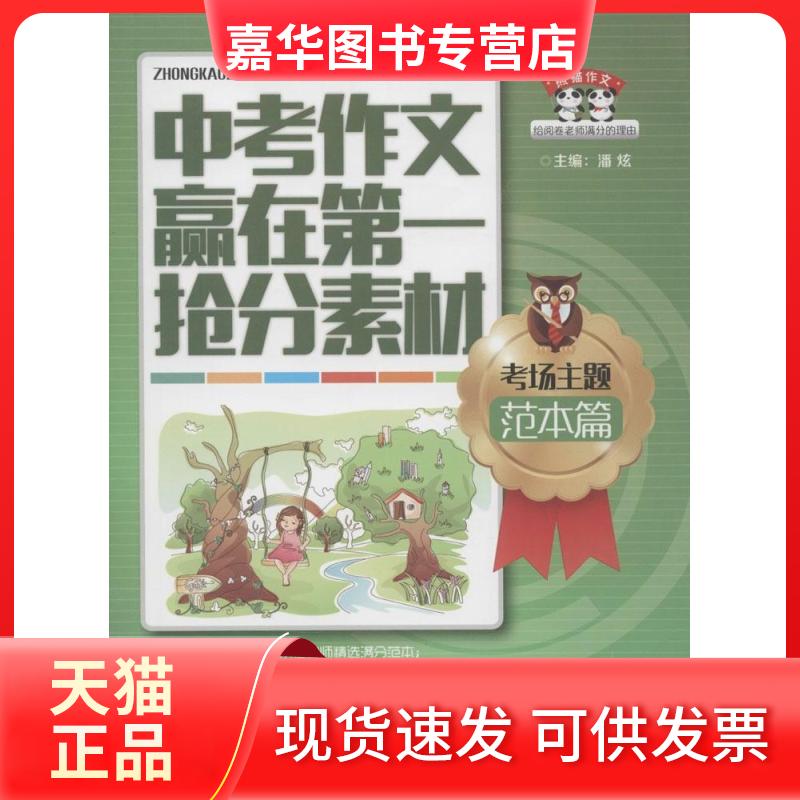 【正版现货】 中考作文赢在抢素材 潘炫 主编 著 江西教育出版社