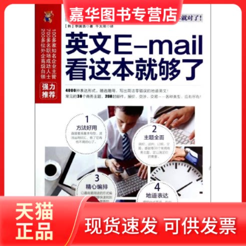 【正版现货】 英文E-mail看这本就够了 (韩)李国浩;千太阳 万卷出版公司