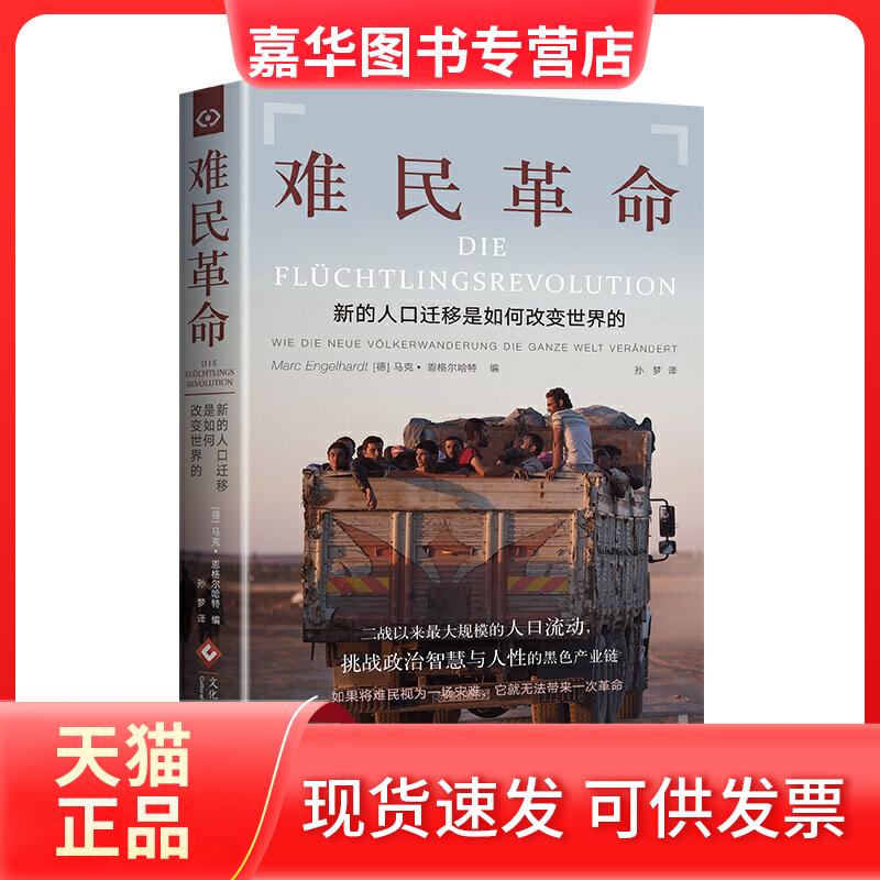 【正版现货】 难民 新的人口迁移是如何改变世界的 (德)马克·恩格尔哈特(Marc Engelhardt) 编 孙梦 译 印刷工业出版社