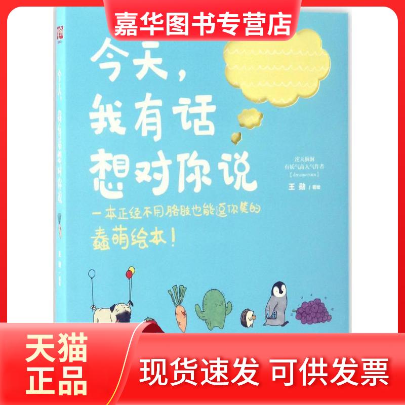 【正版现货】 今天,我有话想对你说 王勋 著绘 北京联合出版公司