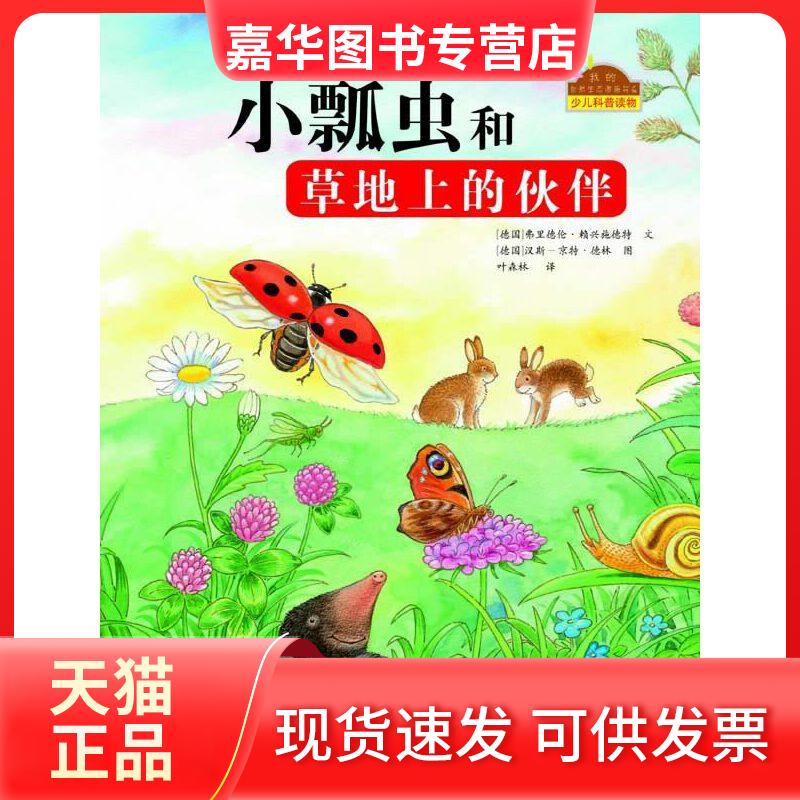 【正版现货】 我的自然生态图画书系 小瓢虫和草地上的伙伴 （德）汉斯-京特.德林 图 ,（德）弗里德伦•赖兴施德特 文, 景丽屏 等