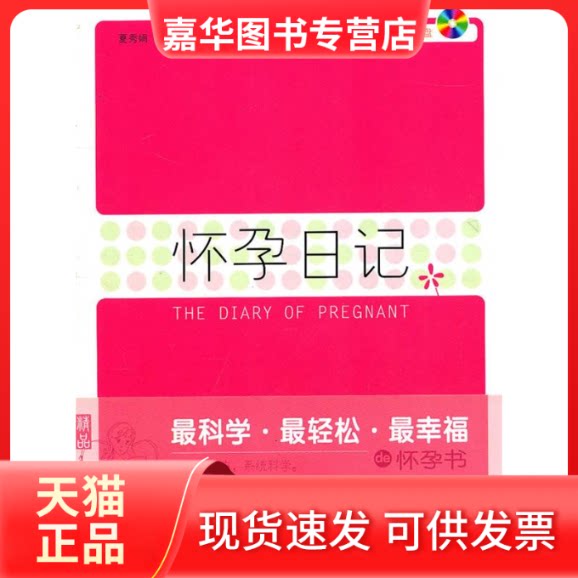 【正版现货】 怀孕日记(带VCD) 夏秀娟 等编 科学技术文献出版社