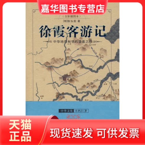 【正版现货】 徐霞客游记 (明)徐弘祖 著 重庆出版社