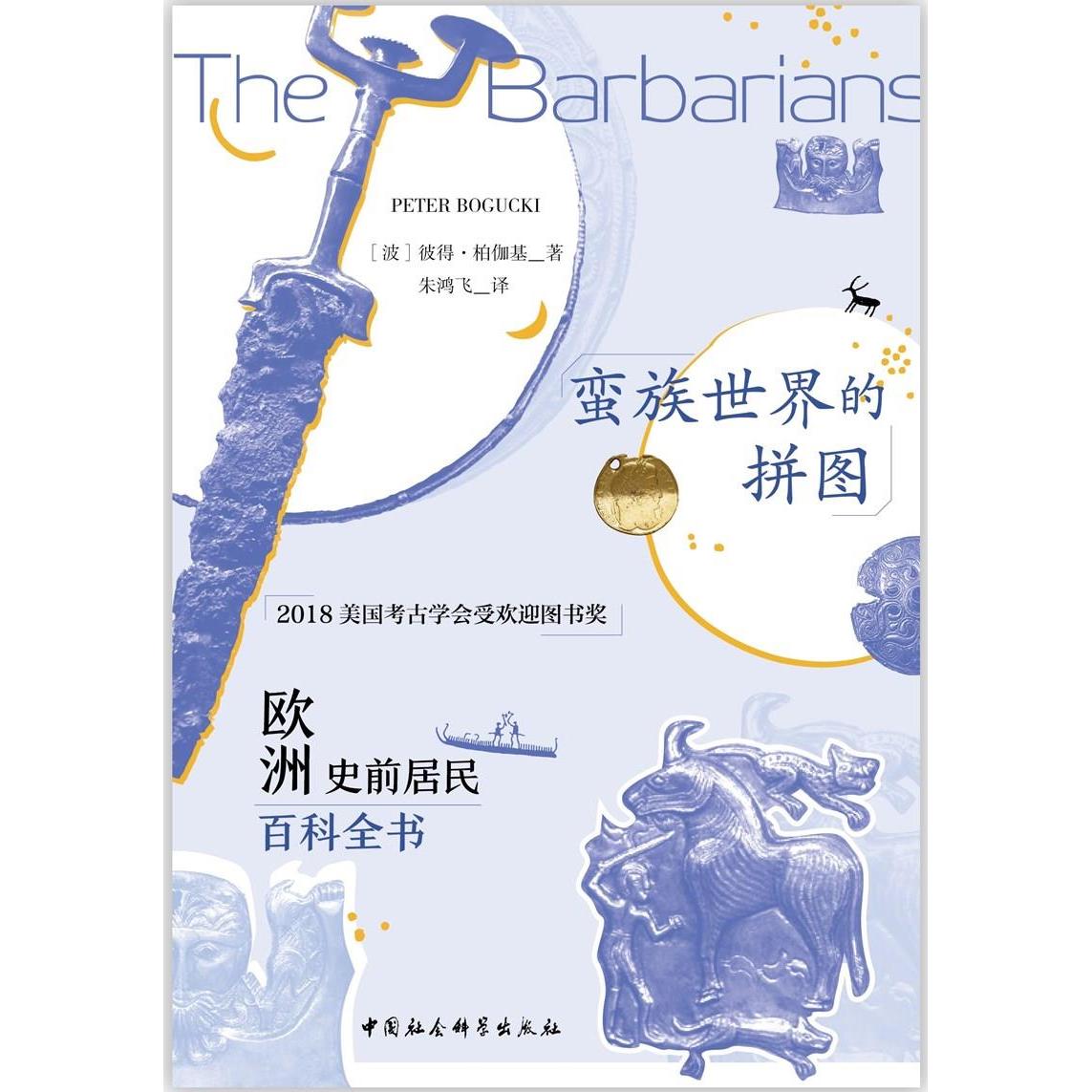【正版现货】 蛮族世界的拼图 [波]彼得·柏伽基著 中国社会科学出版社
