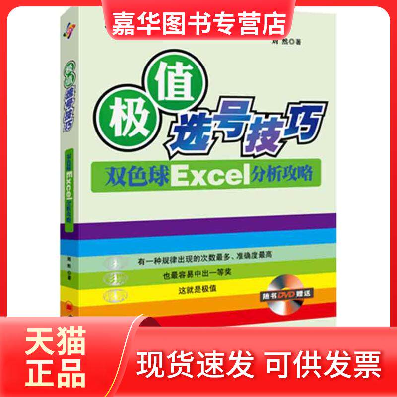 【正版现货】 极值选号技巧:双色球Excel分析攻略 刘然 著 中国经济出版社