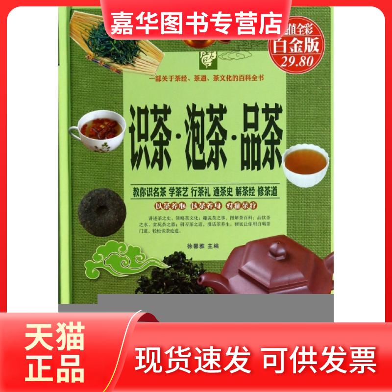 【正版现货】 识茶泡茶品茶(全彩白金版)(精) 徐馨雅 中国华侨出版社