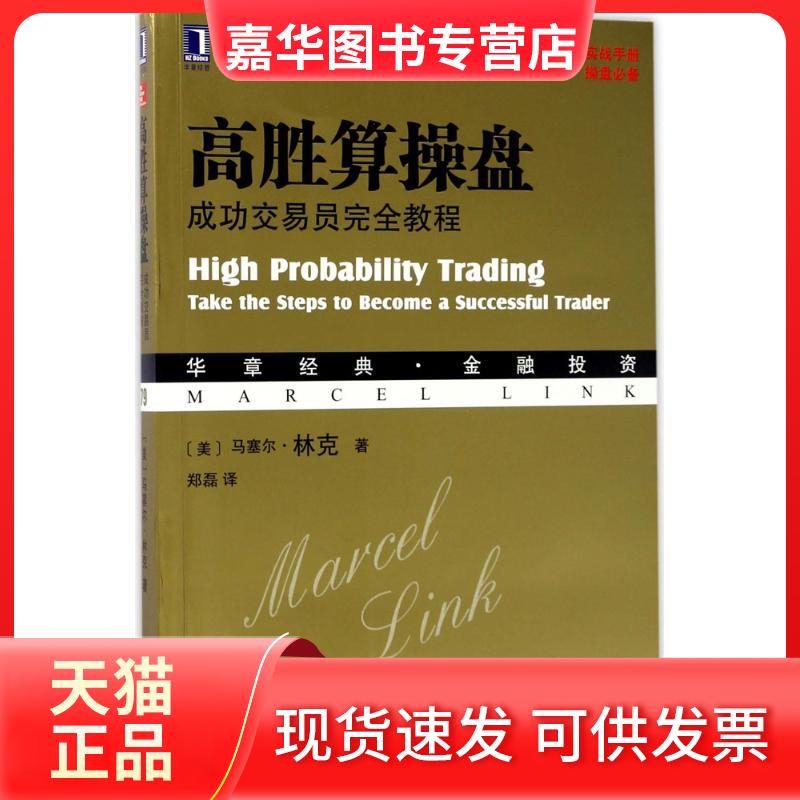 【正版现货】 高胜算操盘 (美)马塞尔·林克(Marcel Link) 著;郑磊 译 机械工业出版社