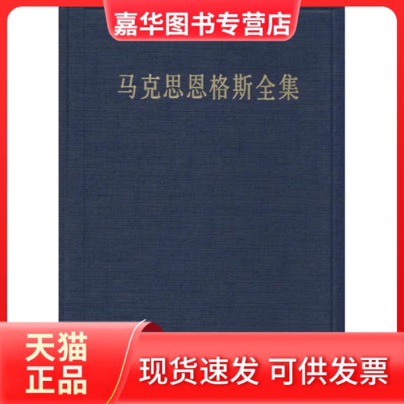 【正版现货】 马克思恩格斯全集4卷 马克思恩格斯列宁斯大林著作编译局 编译 人民出版社