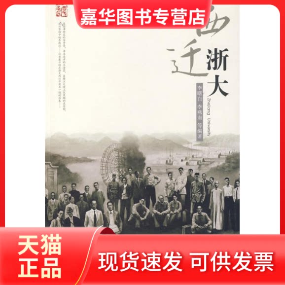 【正版现货】 西迁浙大(求是) 李曙白，李燕南　等编著 著 浙江大学出版社