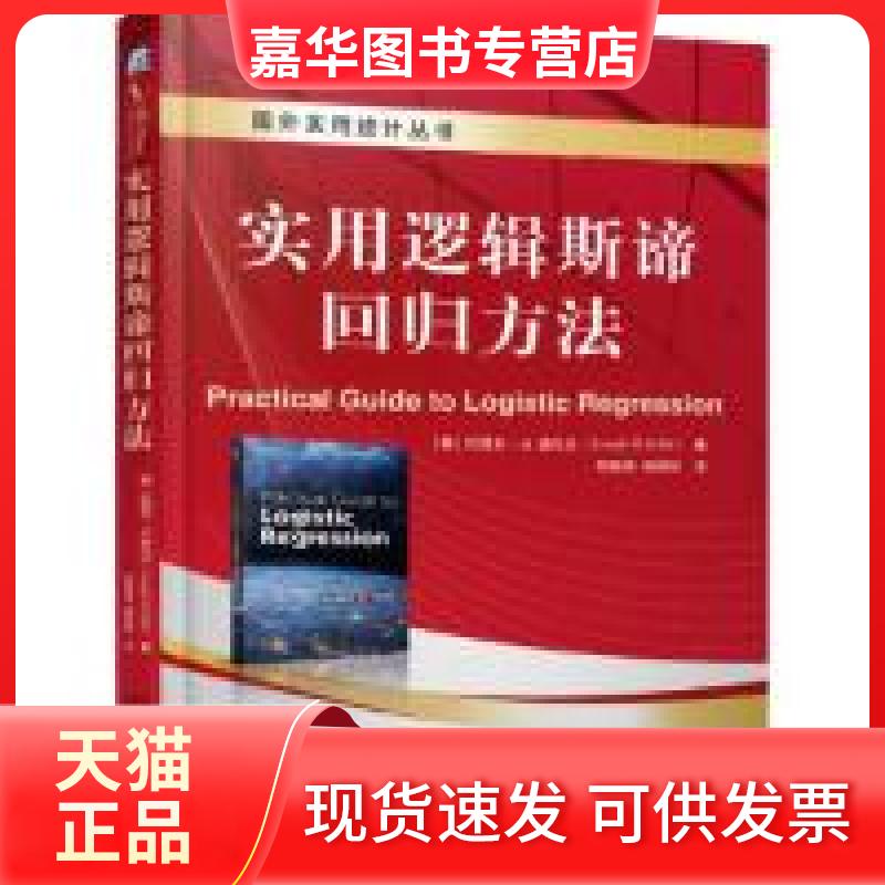 【正版现货】 实用逻辑斯谛回归方法 (美)约瑟夫 · M. 西尔贝(Joseph M.Hilbe) 机械工业出版社