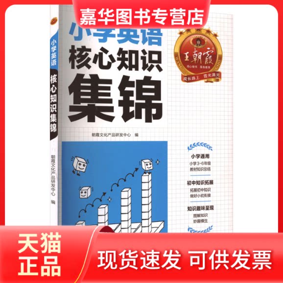 【正版现货】 小学英语核心知识集锦 朝霞文化产品研发中心 编 江西人民出版社